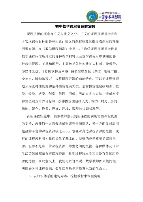 初中数学课程资源的发掘