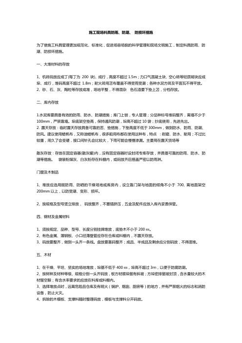 施工现场料具防雨、防潮、防损坏措施