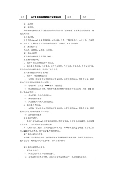 电子企业物料统筹精益控制管理制度