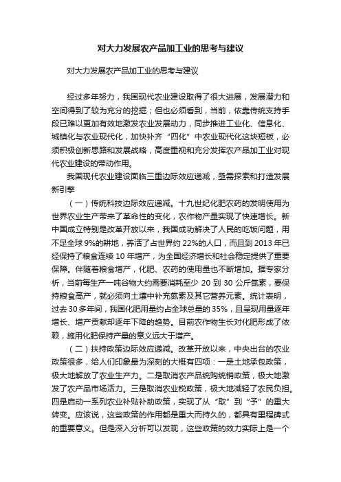 对大力发展农产品加工业的思考与建议
