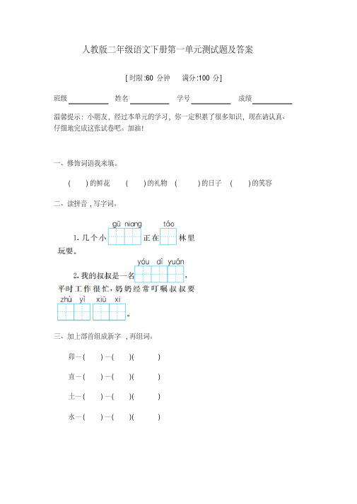 人教版二年级语文下册第一单元测试题及答案