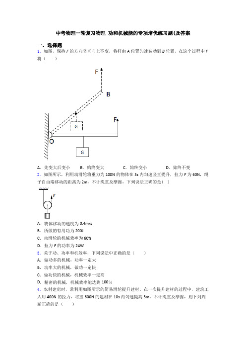 中考物理一轮复习物理 功和机械能的专项培优练习题(及答案