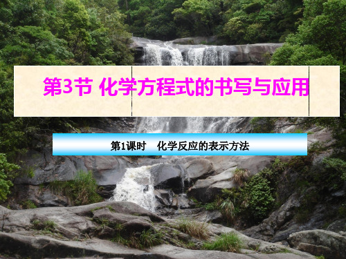 沪科版九年级化学课件第四单元第3节第1课时 化学反应的表示方法(共32张PPT)