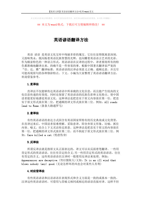 【优质文档】英语谚语翻译方法-优秀word范文 (2页)