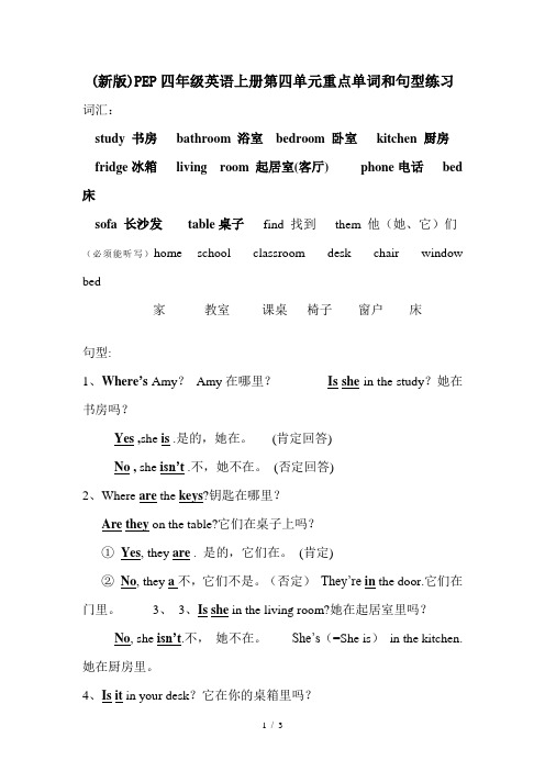 (新版)PEP四年级英语上册第四单元重点单词和句型练习