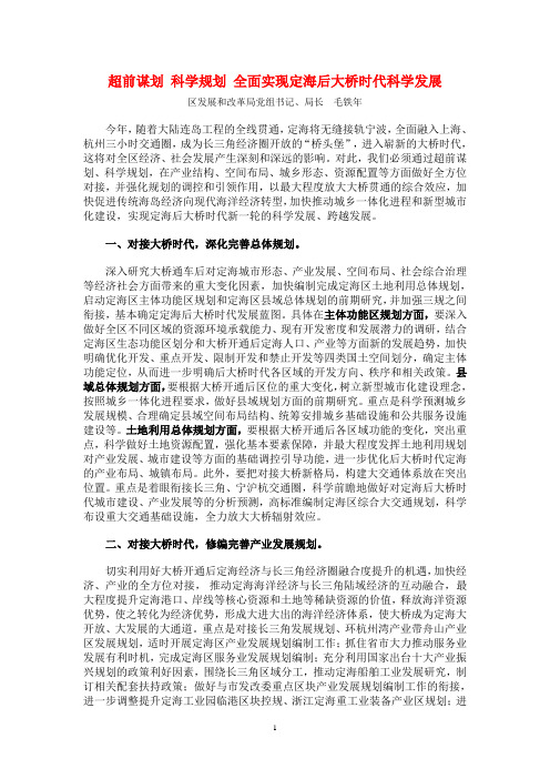 超前谋划 科学规划 全面实现定海后大桥时代科学发展.