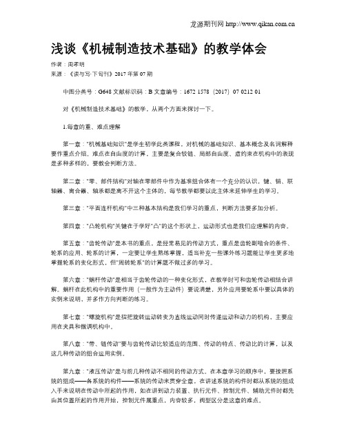 浅谈《机械制造技术基础》的教学体会