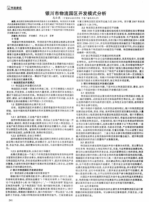 银川市物流园区开发模式分析