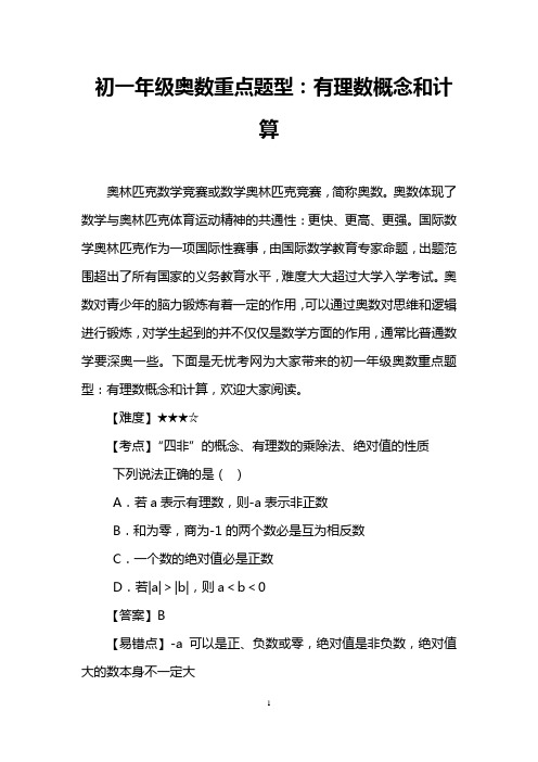 初一年级奥数重点题型：有理数概念和计算