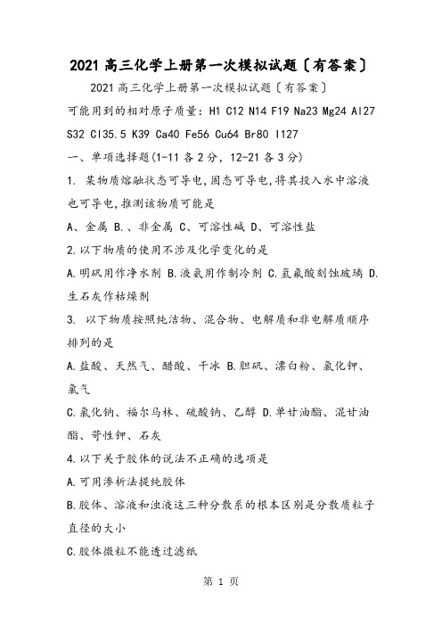 高三化学上学期第一次模拟试题(有答案)