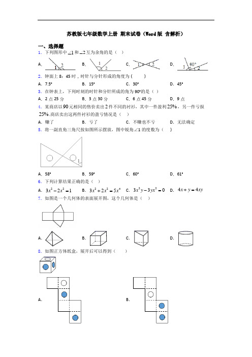 苏教版七年级数学上册 期末试卷(Word版 含解析)
