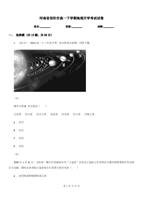 河南省信阳市高一下学期地理开学考试试卷