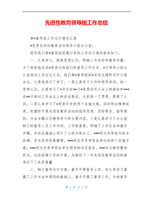 先进性教育督导组工作总结