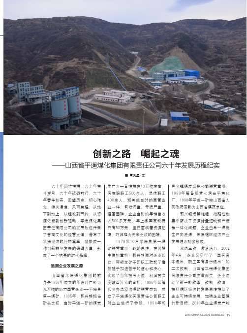 创新之路崛起之魂——山西省平遥煤化集团有限责任公司六十年发展