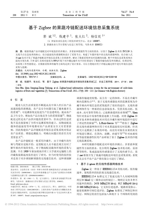 基于Zigbee的果蔬冷链配送环境信息采集系统