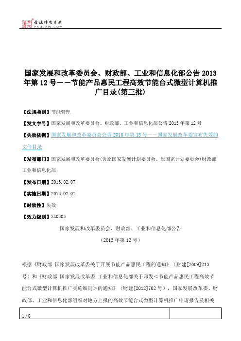 国家发展和改革委员会、财政部、工业和信息化部公告2013年第12号―
