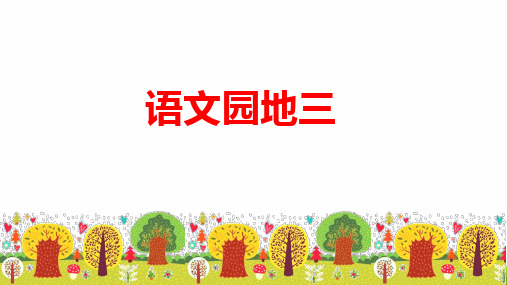 最新人教部编版五年级上册语文《语文园地三》精品教学课件