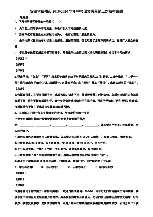 安徽省宿州市2019-2020学年中考语文仿真第二次备考试题含解析