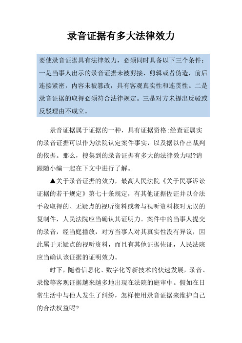 录音证据有多大法律效力