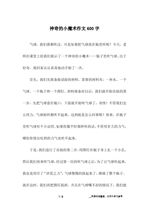 神奇的小魔术作文600字
