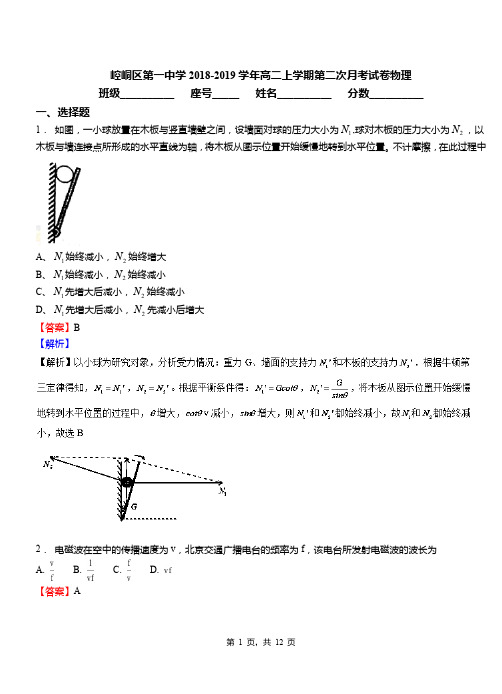 崆峒区第一中学2018-2019学年高二上学期第二次月考试卷物理