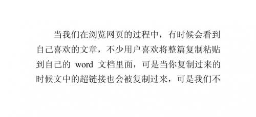 快速取消word文档中所有超链接的技巧