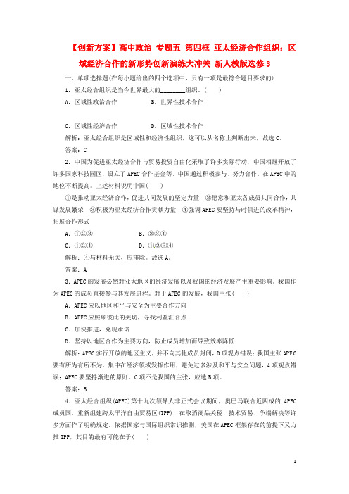 【创新方案】高中政治 专题五 第四框 亚太经济合作组织：区域经济合作的新形势创新演练大冲关 新人教版选修