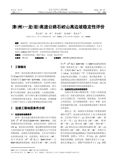 漳(州)―龙(岩)高速公路石崆山高边坡稳定性评价