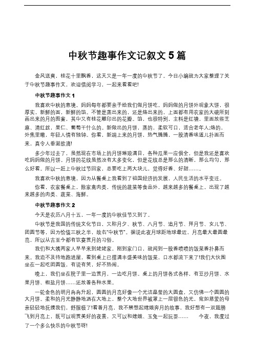 中秋节趣事作文记叙文5篇