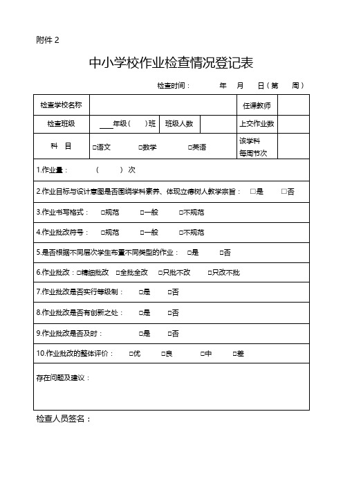 中小学校作业检查情况登记表