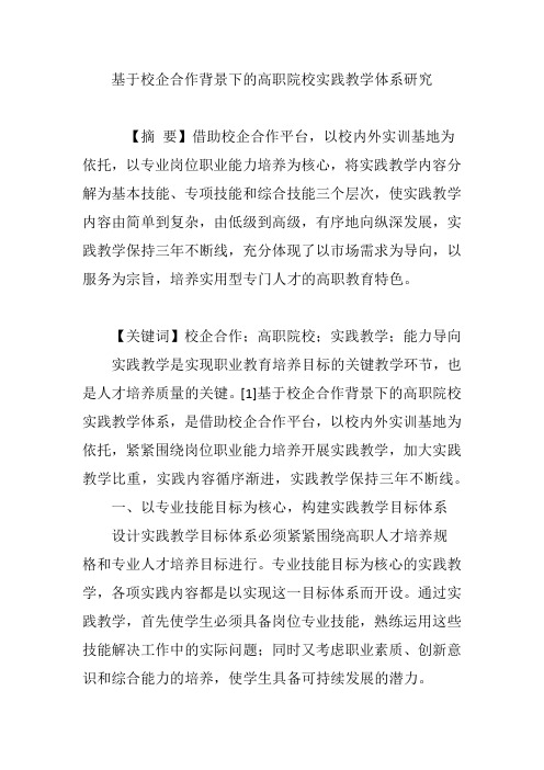 基于校企合作背景下的高职院校实践教学体系研究