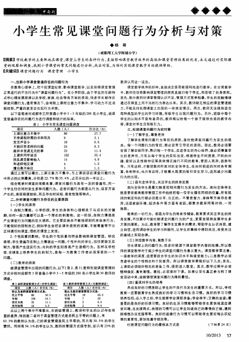小学生常见课堂问题行为分析与对策