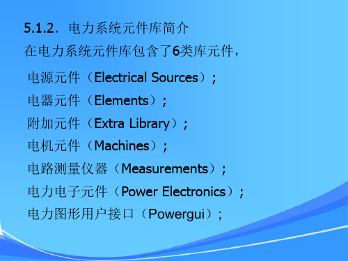 第5章MATLAB与电力系统仿真(12级)