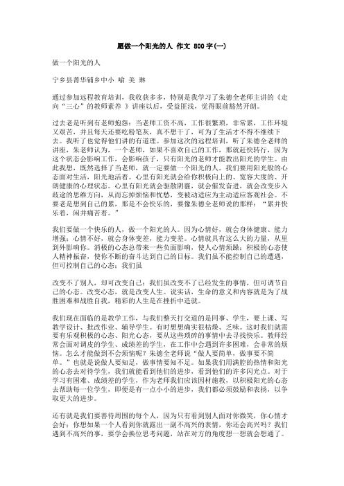 愿做一个阳光的人_作文_800字