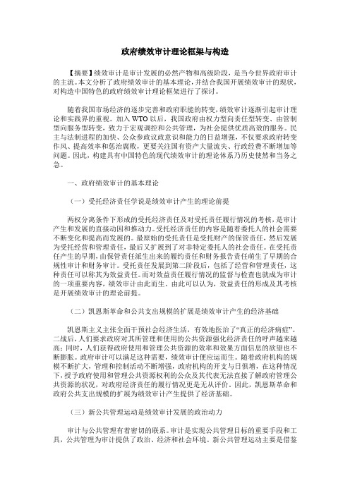 政府绩效审计理论框架与构造