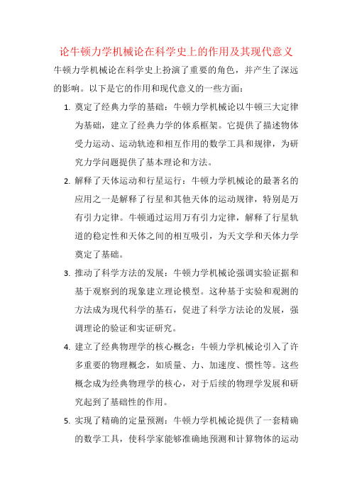 论牛顿力学机械论在科学史上的作用及其现代意义