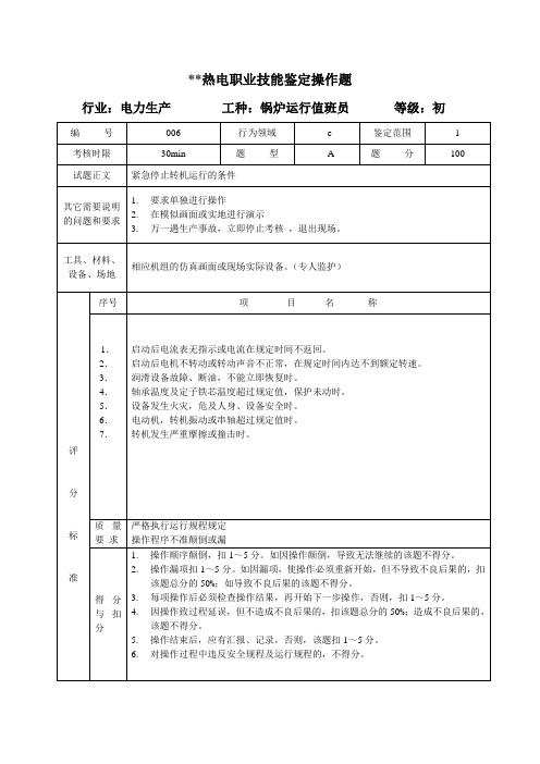电厂锅炉运行值班员 初级工 实际操作试题.doc