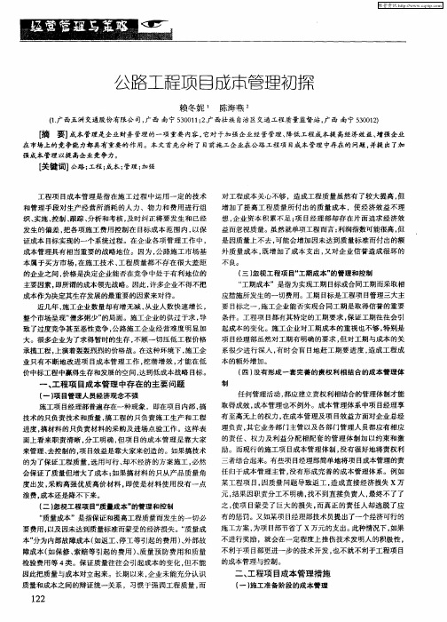 公路工程项目成本管理初探
