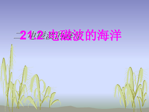 人教物理九年级全册第21章2电磁波的海洋  课件(共18张PPT)