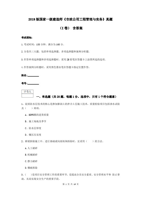 2019版国家一级建造师《市政公用工程管理与实务》真题(I卷) 含答案