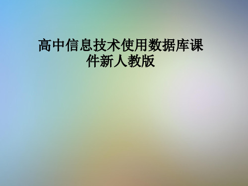 高中信息技术使用数据库课件新人教版