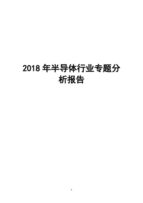 2018年半导体行业专题分析报告