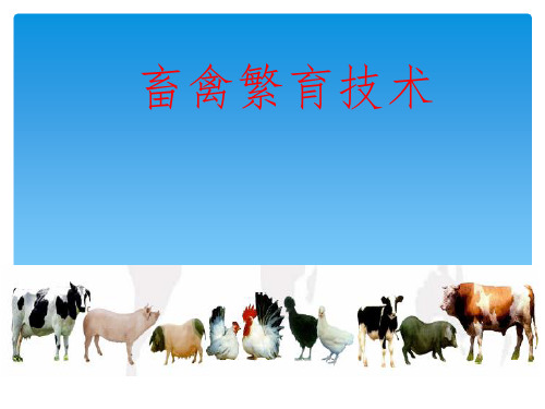 1.繁育绪论