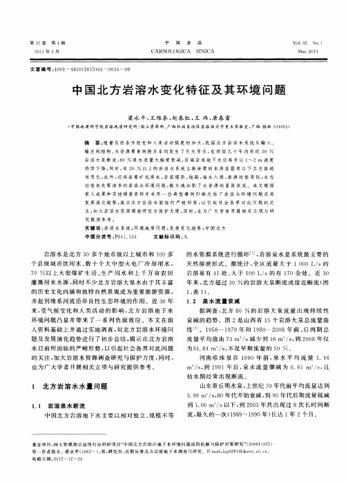 中国北方岩溶水变化特征及其环境问题