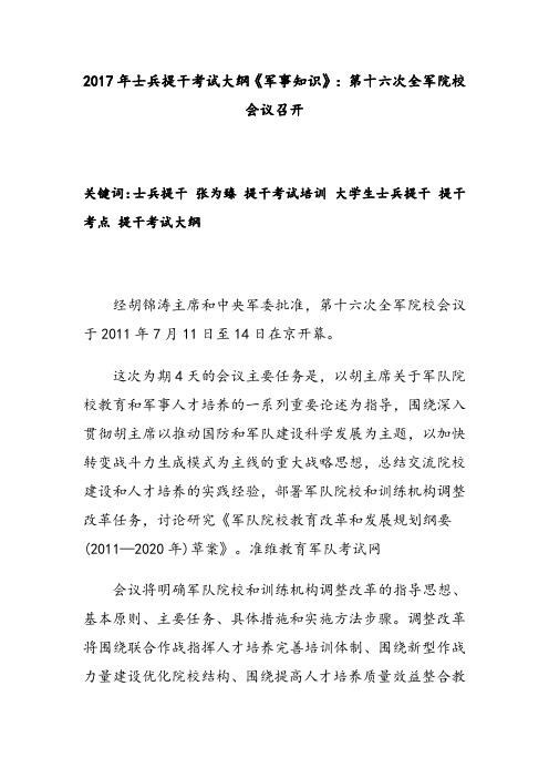 2017年士兵提干考试大纲《军事知识》：第十六次全军院校会议召开