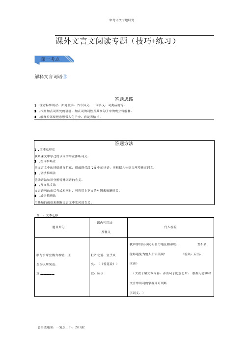 中考语文—课外文言文阅读专题研究(答题技巧+练习-后附答案)