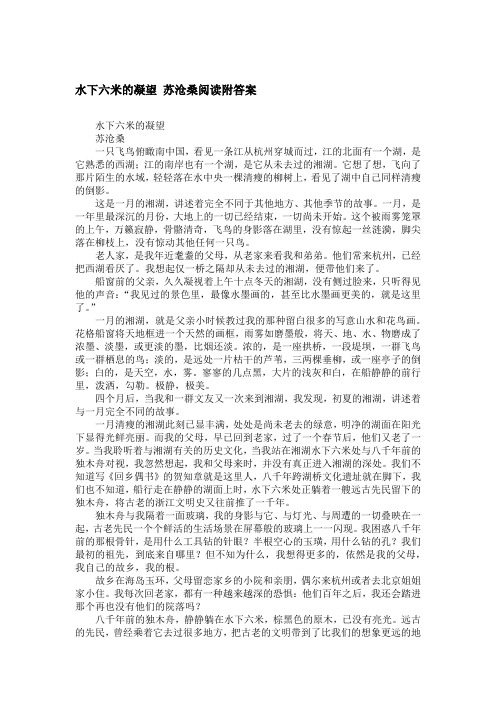 水下六米的凝望 苏沧桑阅读附答案