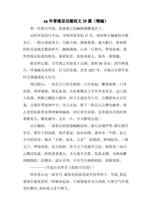 普通话话题范文30篇(精编)