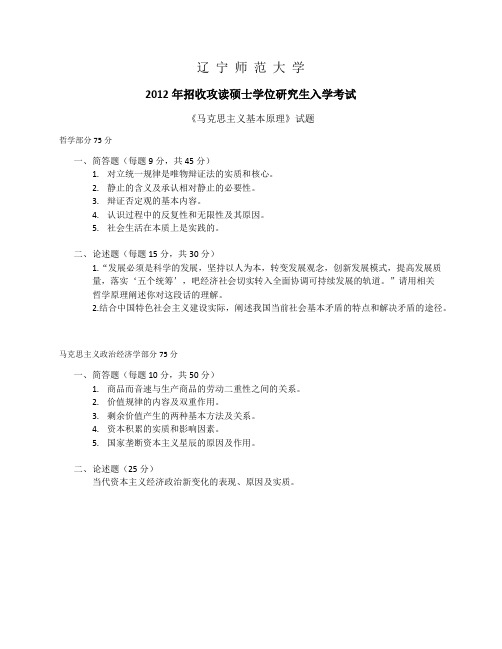 2012年辽宁师范大学 考研真题(703)马原