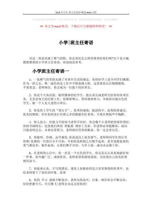 2018年小学-班主任寄语-精选word文档 (6页)